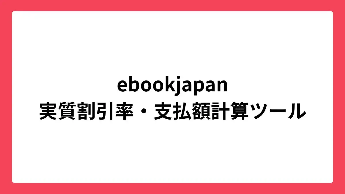 ebookjapan 実質割引率・支払額計算ツール