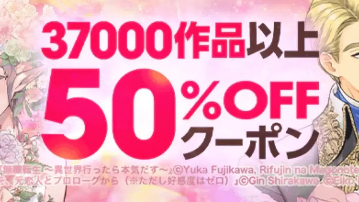 ebookjapanでKADOKAWA作品に使える50%OFFクーポン