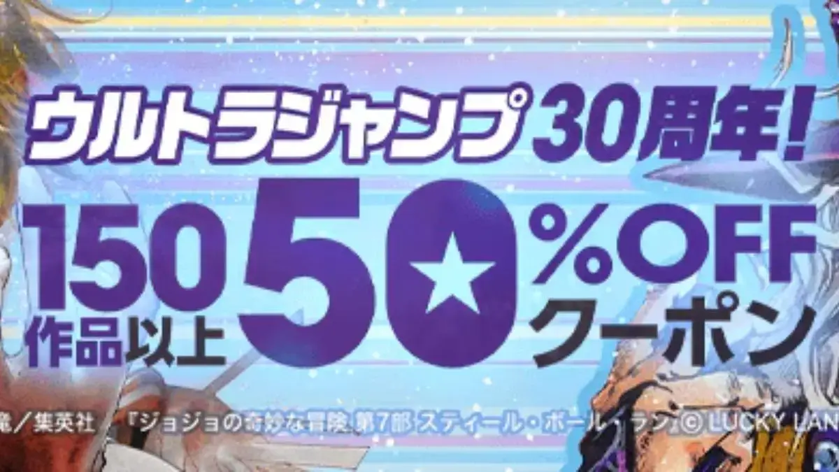 ebookjapan ウルトラジャンプ30周年で50％OFFクーポン
