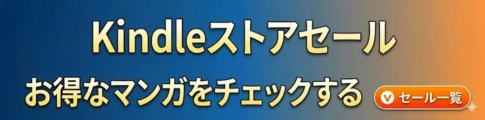 Kindleストアのセール情報まとめでお買い得マンガをチェックする