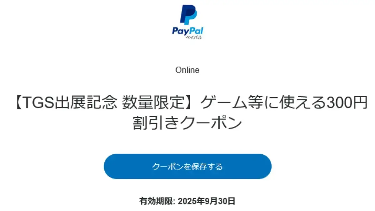 PayPalで300円クーポン配布中