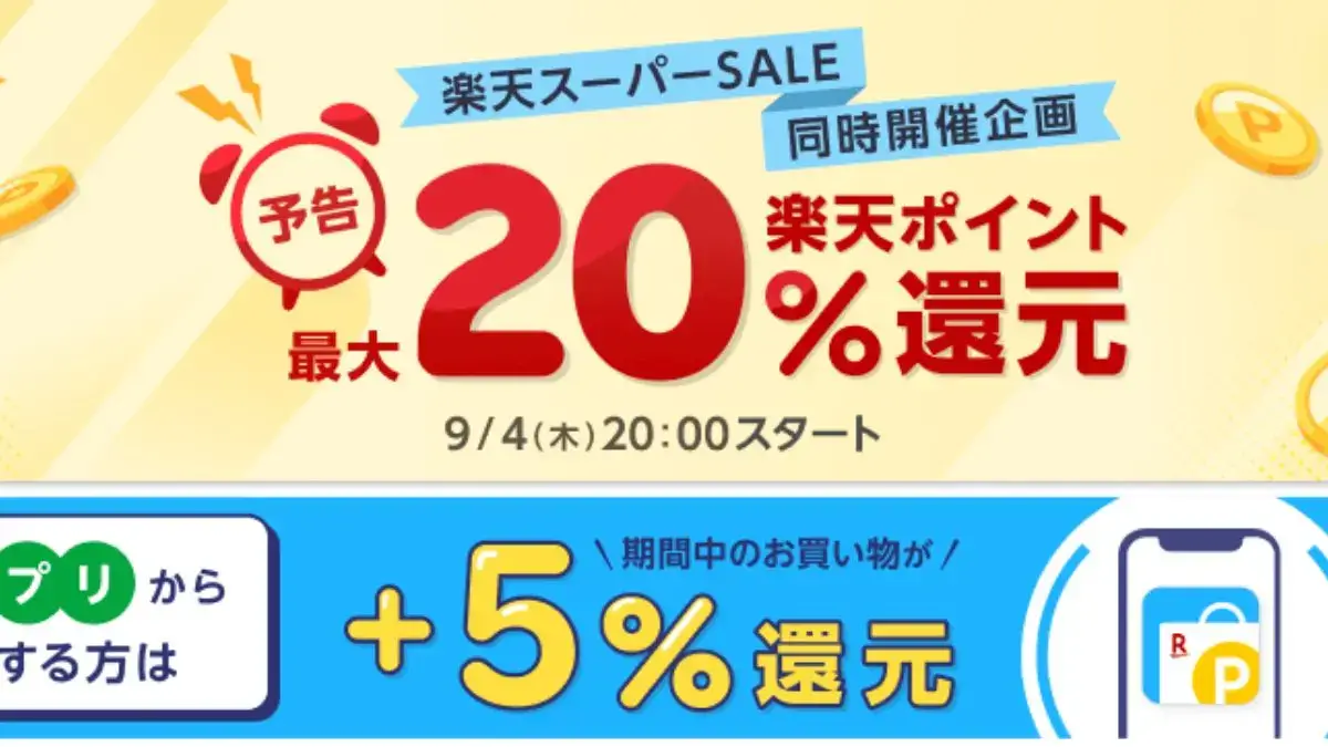 楽天リーベイツ楽天スーパーSALE同時開催規格で最大20%還元（2025年9月）