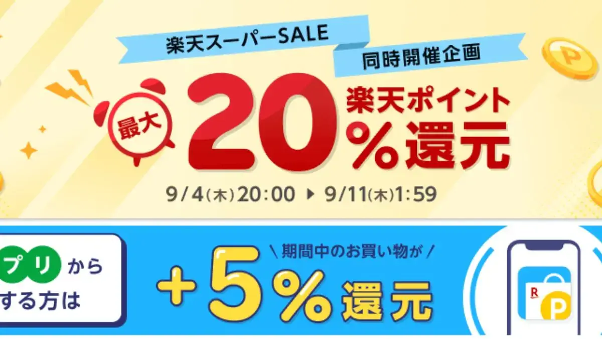 リーベイツ楽天スーパー SALE同時開催企画