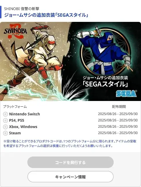 SEGA Account Campaign
SHINOBI 復讐の斬撃 - ジョー・ムサシの追加衣装「SEGAスタイル」