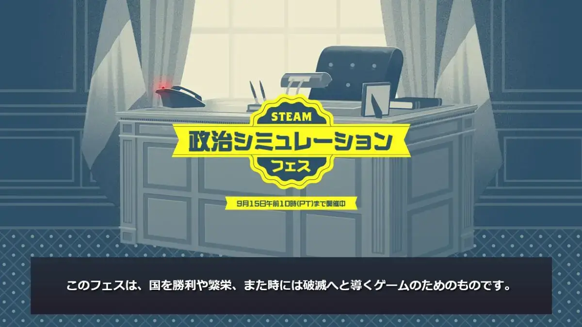 Steamで政治シミュレーションフェス開催中