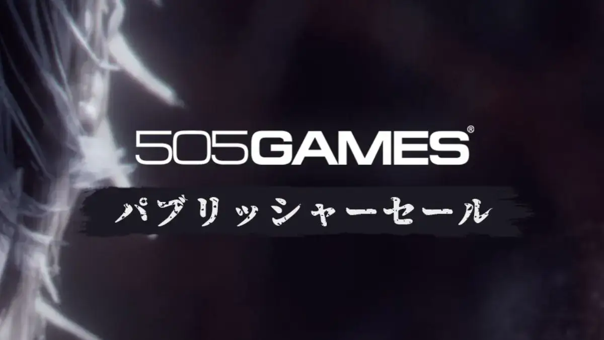 Steam 505 Games パブリッシャーセール