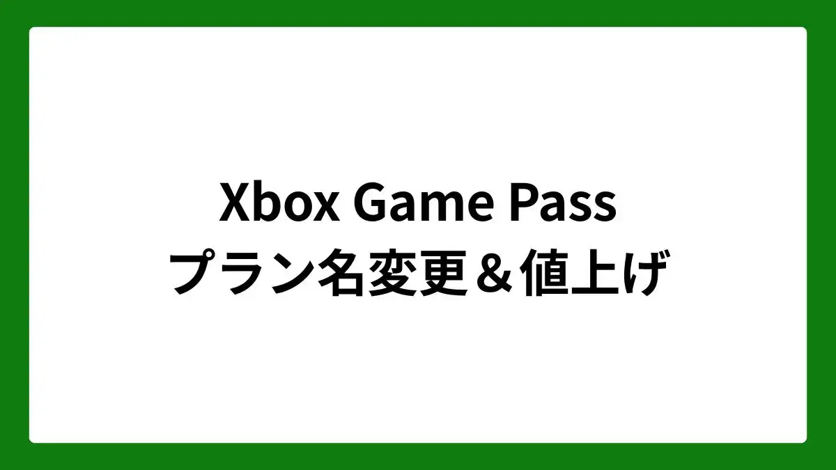 Xbox Game Pass プラン名変更&値上げ