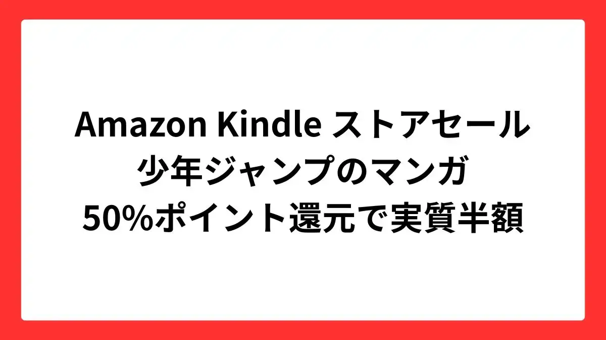Amazon Kindle ストアセール 少年ジャンプのマンガ 50%ポイント還元で実質半額