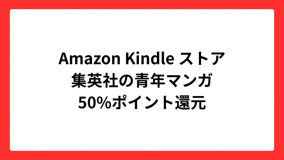 秋マン!!2025 集英社 青年マンガ 50%ポイント還元キャンペーン