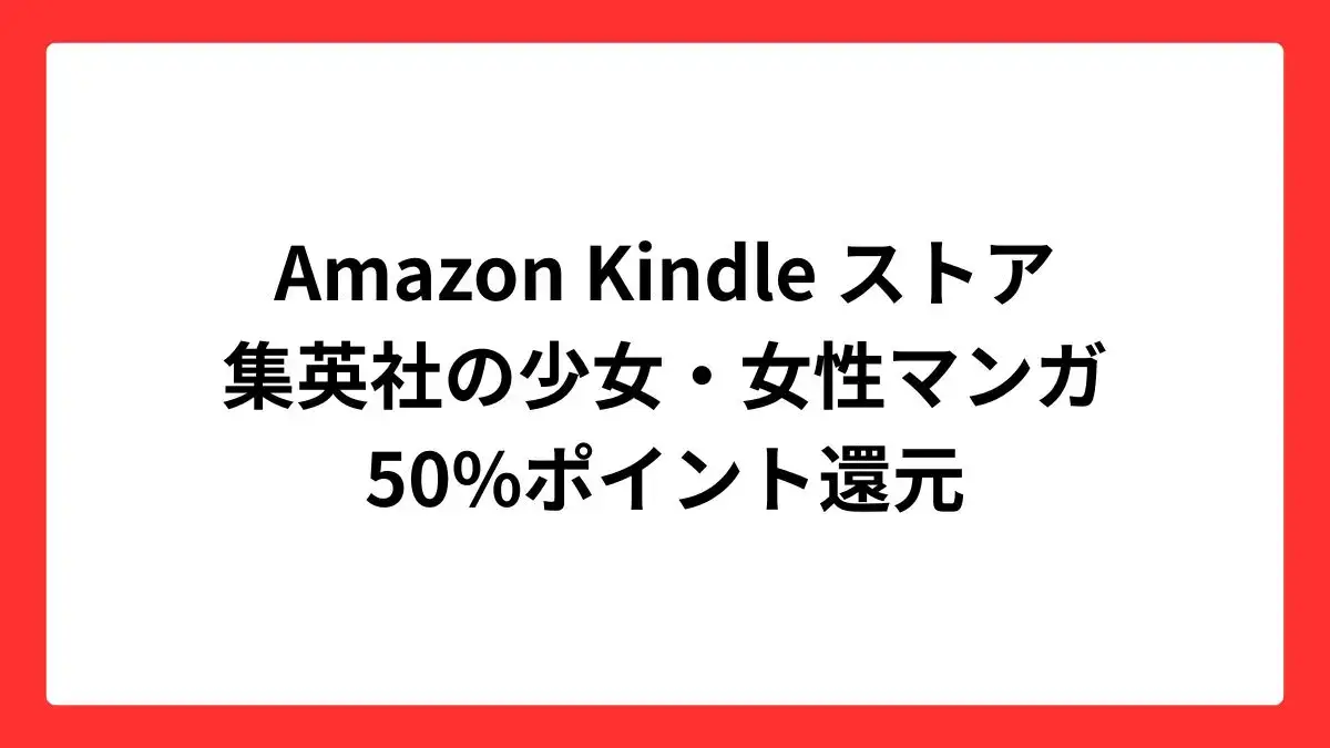 Amazon Kindleストアで集英社の少女・女性マンガが50%還元
