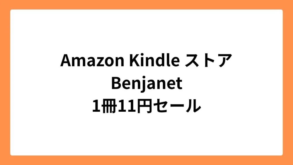 Amazon Kindleストア Benjanet 11円セール