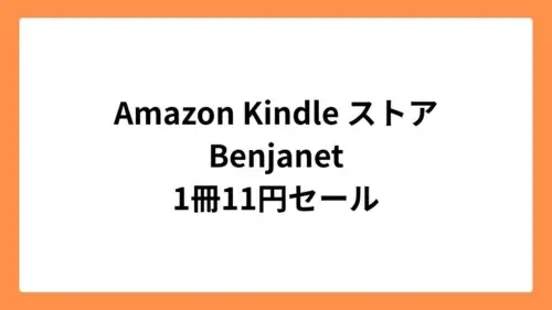 Amazon Kindleストア Benjanet 11円セール