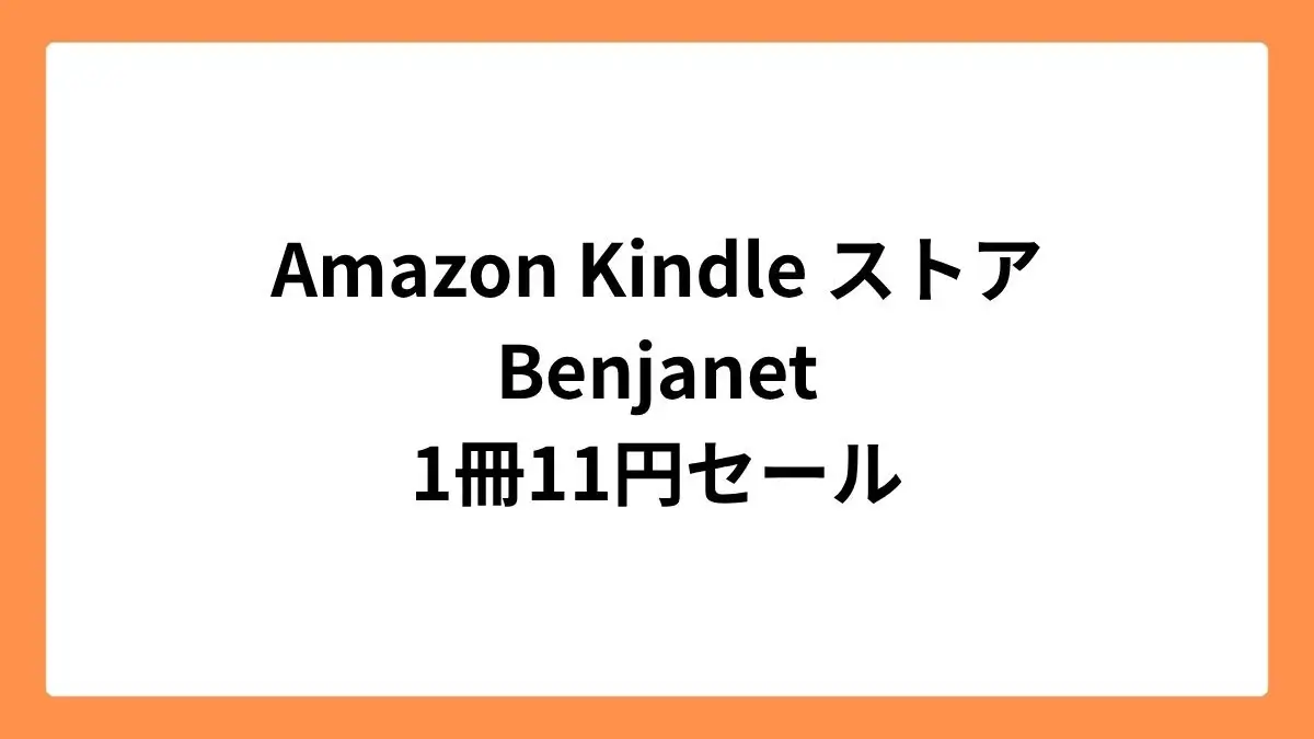 Amazon Kindleストア Benjanet 11円セール