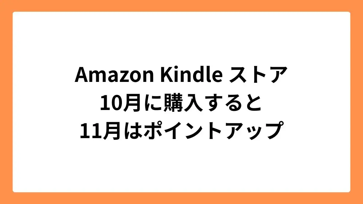 Amazon Kindle ストア 10月に購入すると11月はポイントアップ