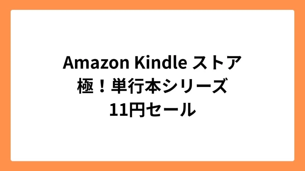 Amazon Kindleストア 極！単行本シリーズ 11円セール