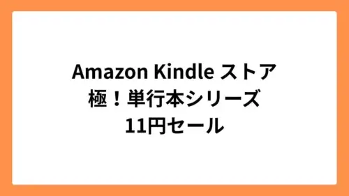 Amazon Kindleストア 極！単行本シリーズ 11円セール