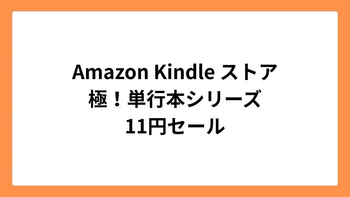 Amazon Kindleストア 極！単行本シリーズ 11円セール