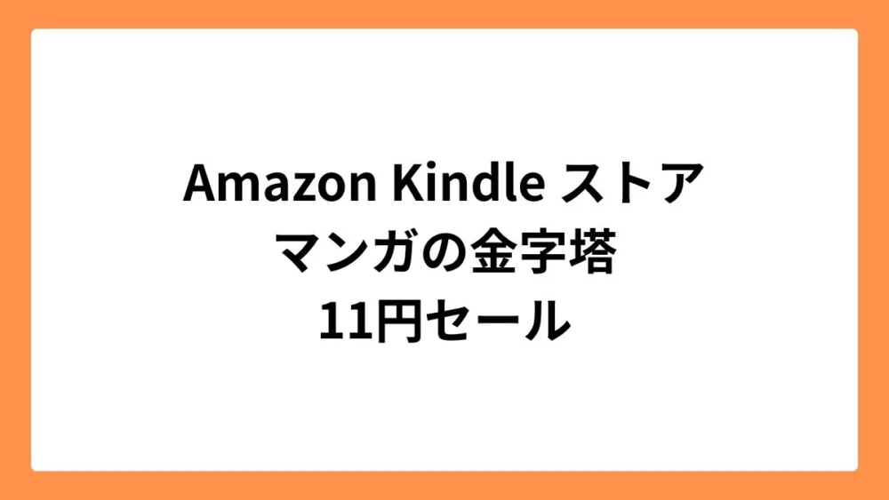 Amazon Kindleストア マンガの金字塔 11円セール