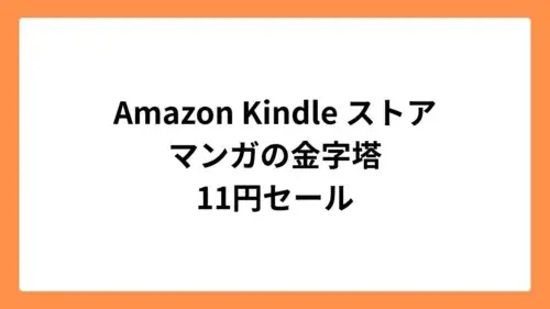 Amazon Kindleストア マンガの金字塔 11円セール