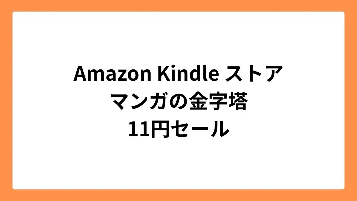 Amazon Kindleストア マンガの金字塔 11円セール