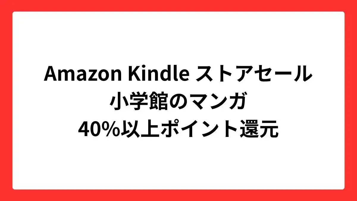 Amazon Kindleストア 小学館のマンガが高還元でお買い得