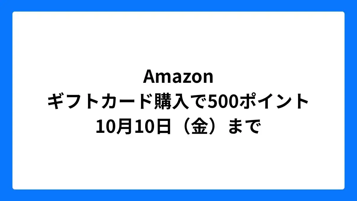 Amazon ギフトカード5000円分購入で500ポイントもらえるキャンペーン