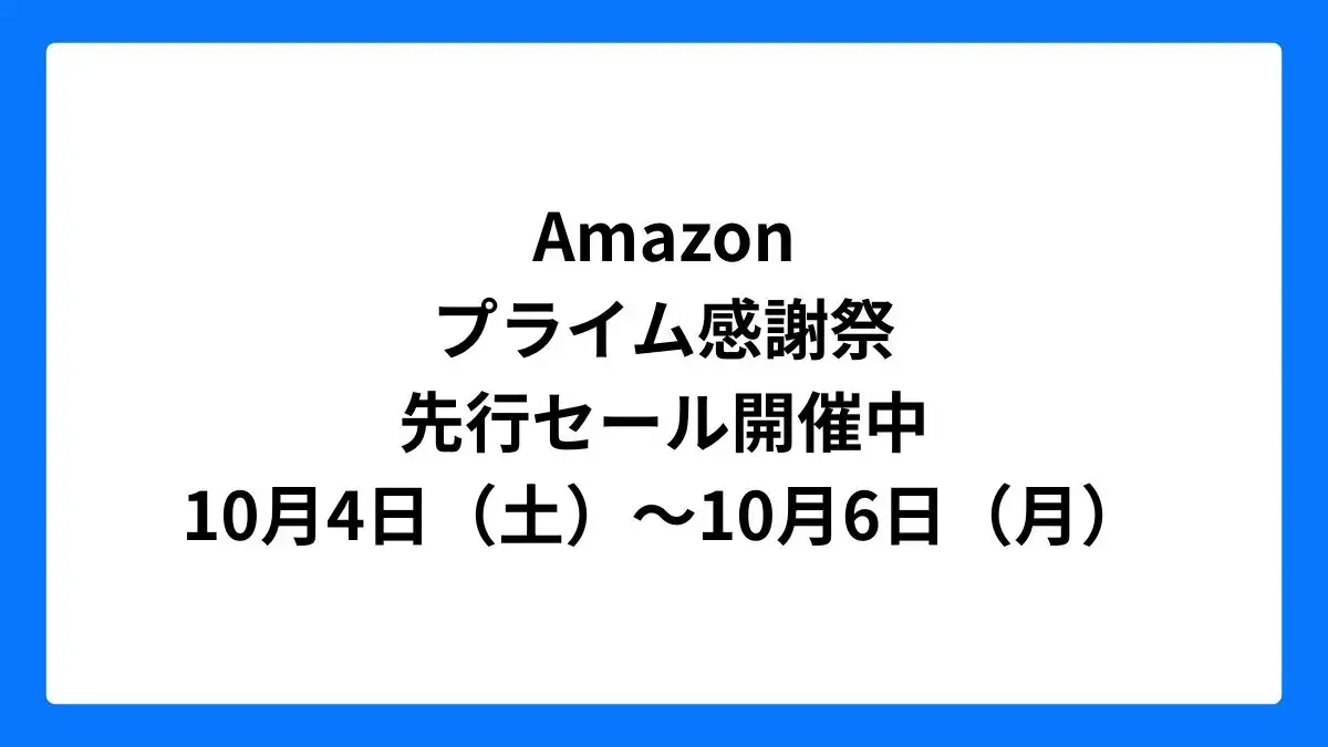 Amazonプライム感謝祭2025 先行セール 10月4日～10月6日
