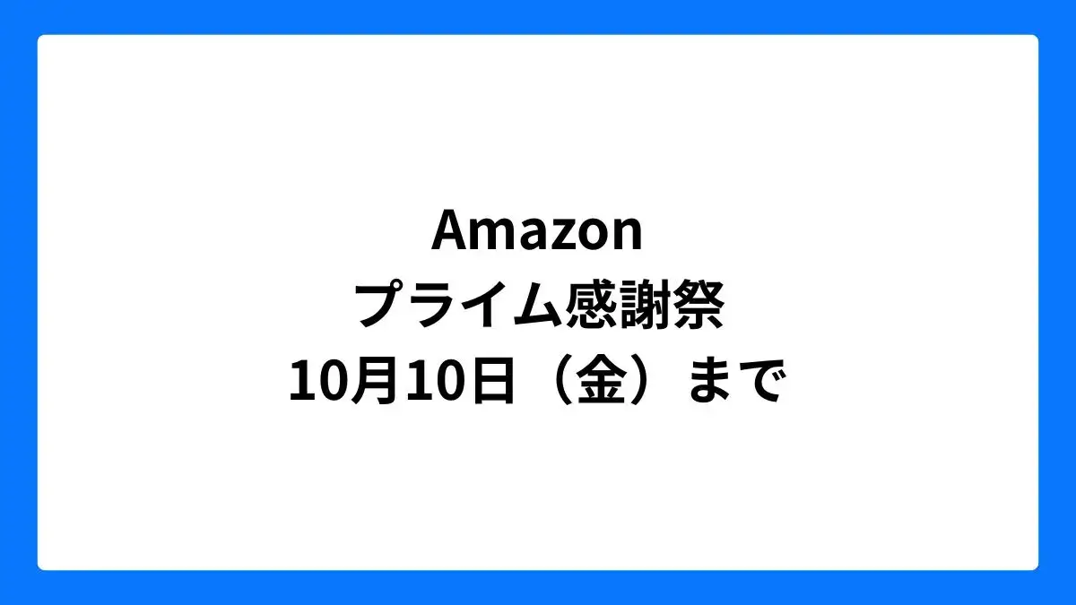 Amazonプライム感謝祭2025 10月10日まで