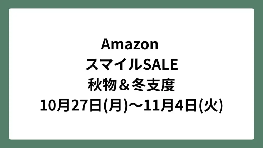 Amazon スマイルセール 2025年10月27日(月)~11月4日(火)