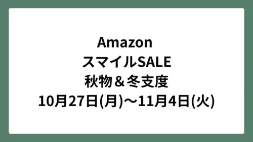 Amazon スマイルセール 2025年10月27日(月)~11月4日(火)