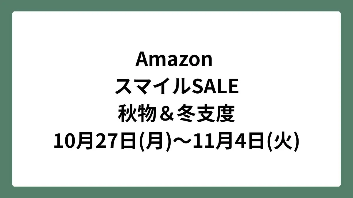 Amazon スマイルセール 2025年10月27日(月)～11月4日(火)