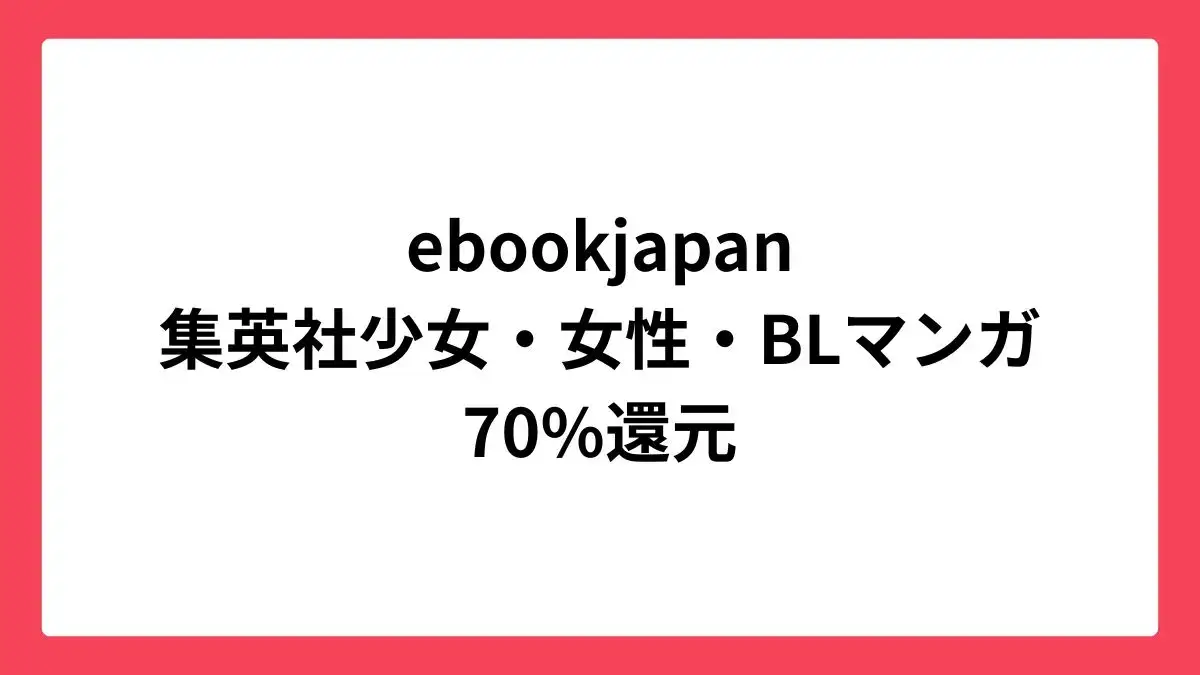 ebookjapan 集英社の少女・女性・BLマンガが最大70%還元