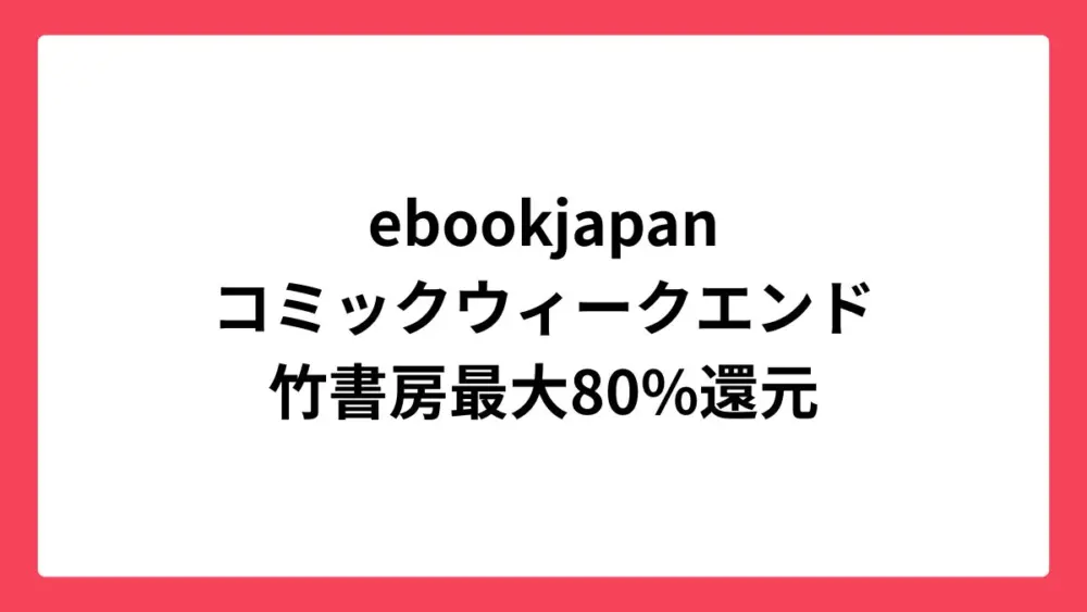 ebookjapan コミックウィークエンドで竹書房作品が最大80%還元