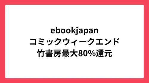 ebookjapan コミックウィークエンドで竹書房作品が最大80%還元