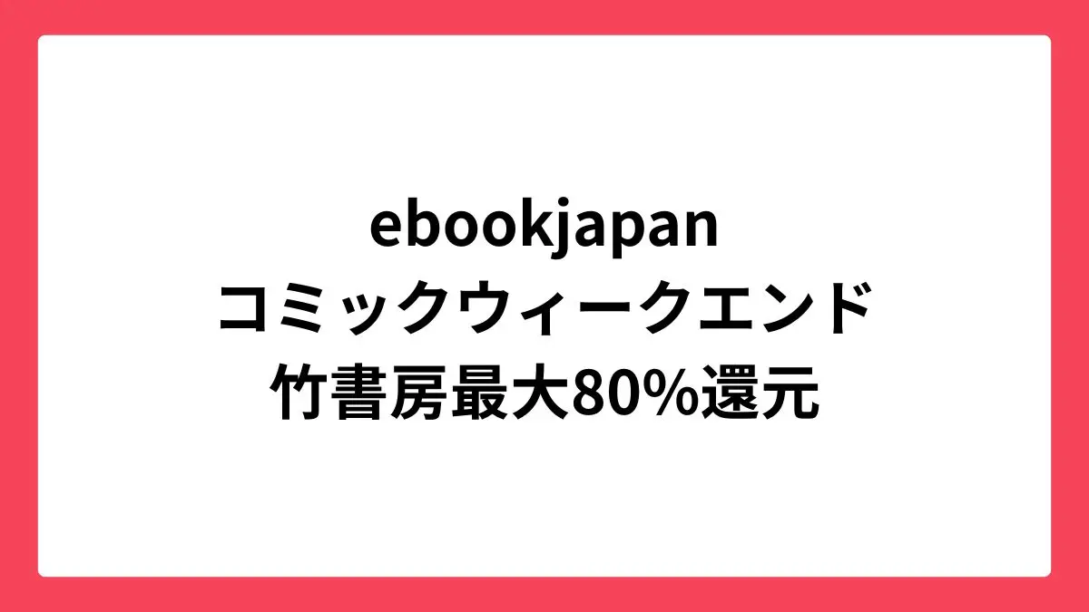ebookjapan コミックウィークエンドで竹書房作品が最大80%還元