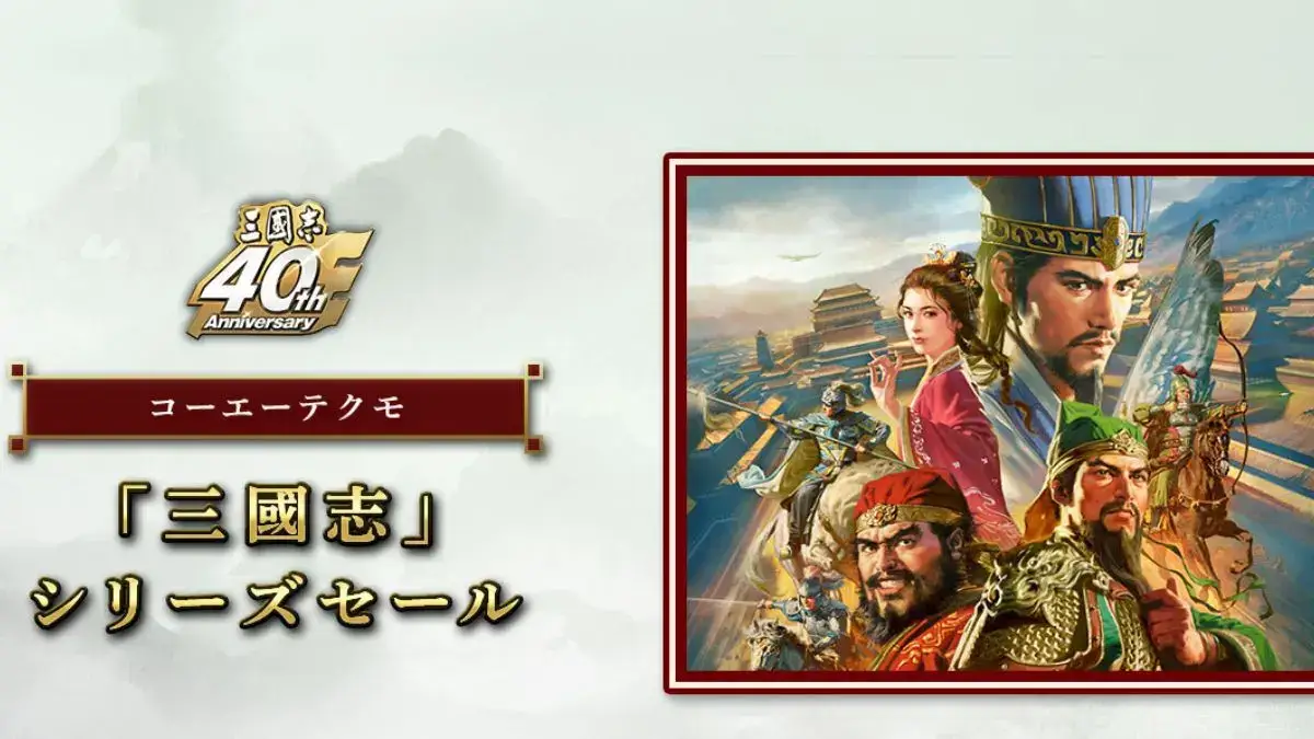 Steam コーエーテクモの三國志シリーズセール