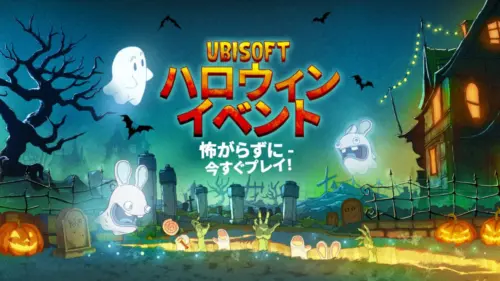 Steam Ubisoftハロウィンイベント