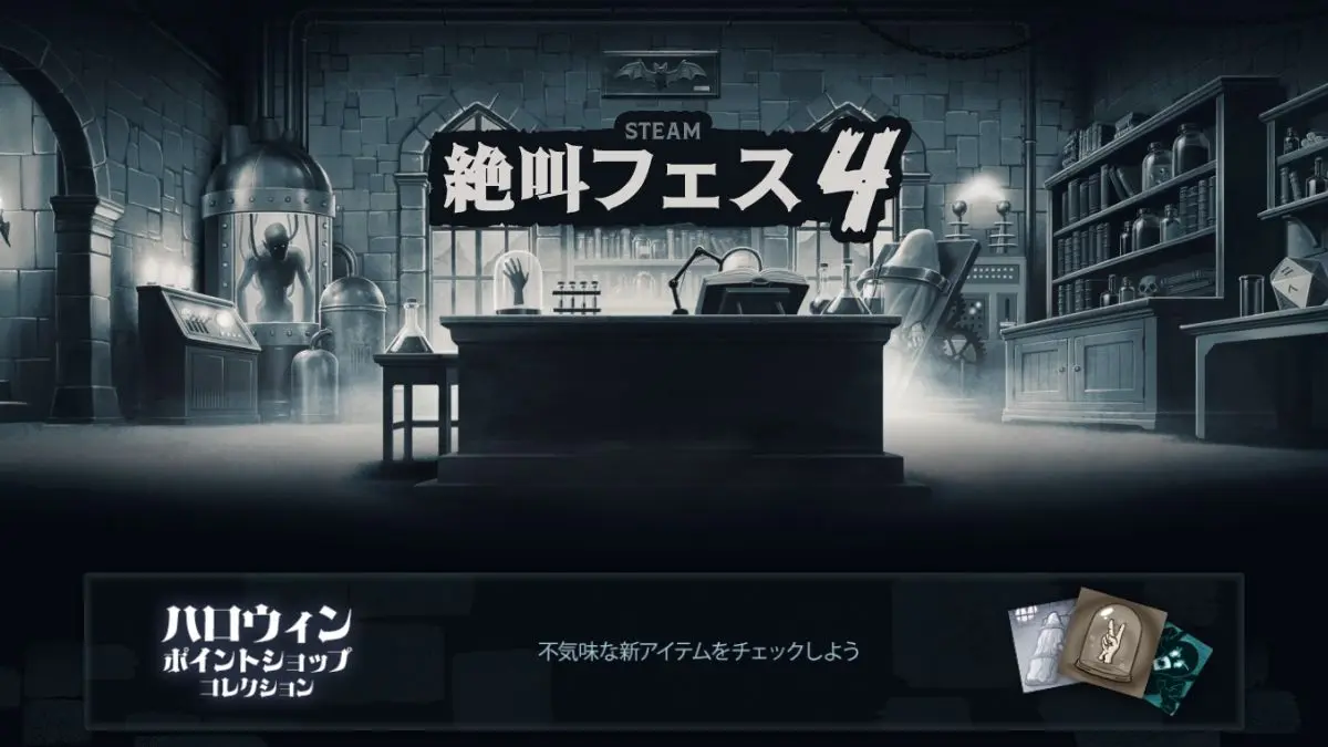 Steam 絶叫フェスIV(ハロウィンセール2025)