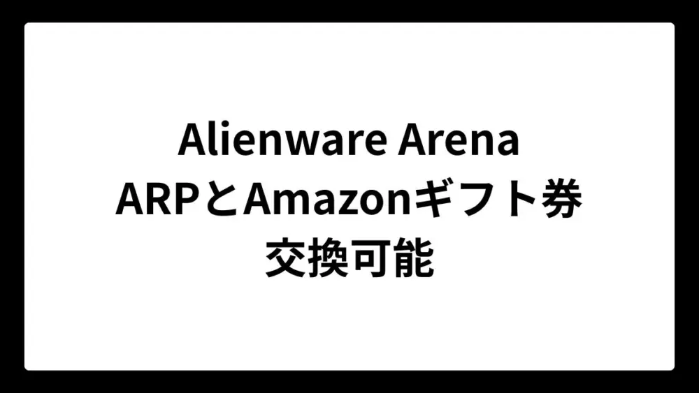 Alienware ArenaでARP とAmazonギフト券が交換可能に