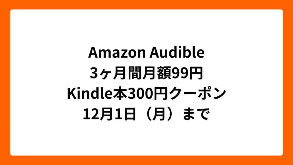 Amazon Audible 3ヶ月間月額99円（ブラックフライデー2025）