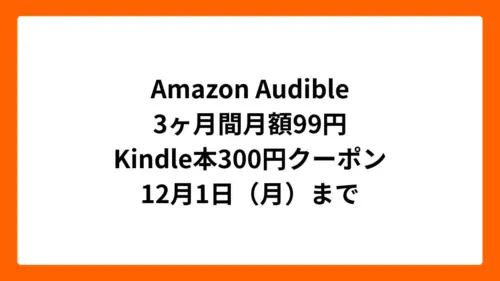 Amazon Audible 3ヶ月間月額99円（ブラックフライデー2025）