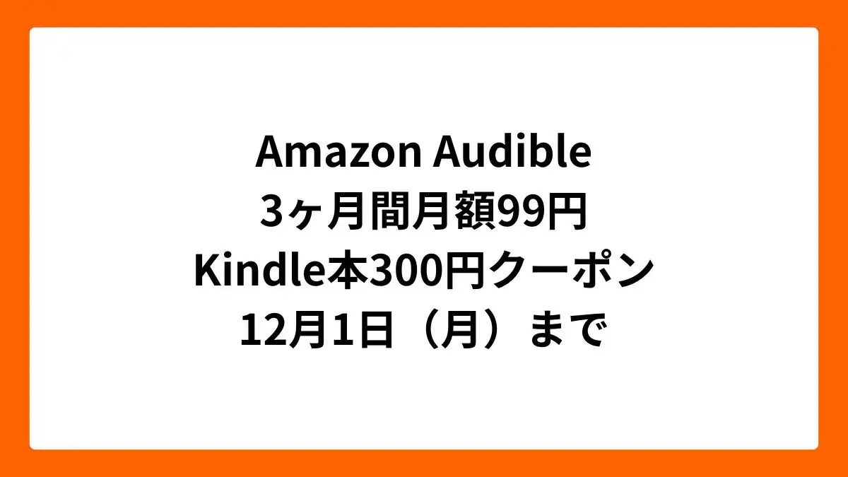Amazon Audible 3ヶ月間月額99円（ブラックフライデー2025） | の