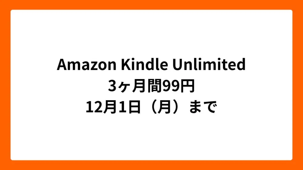 Amazon Kindle Unlimited 3ヶ月99円（ブラックフライデー2025）