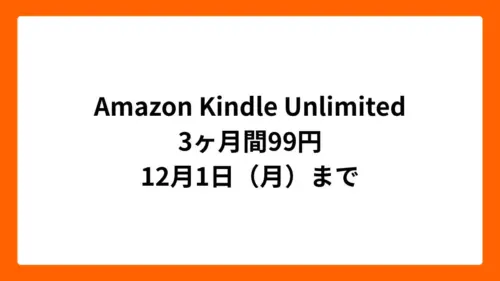 Amazon Kindle Unlimited 3ヶ月99円（ブラックフライデー2025）