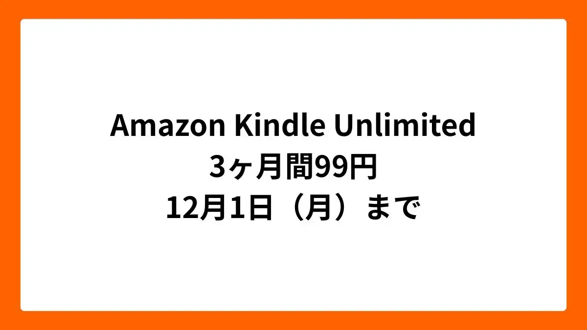 Amazon Kindle Unlimited 3ヶ月99円（ブラックフライデー2025）