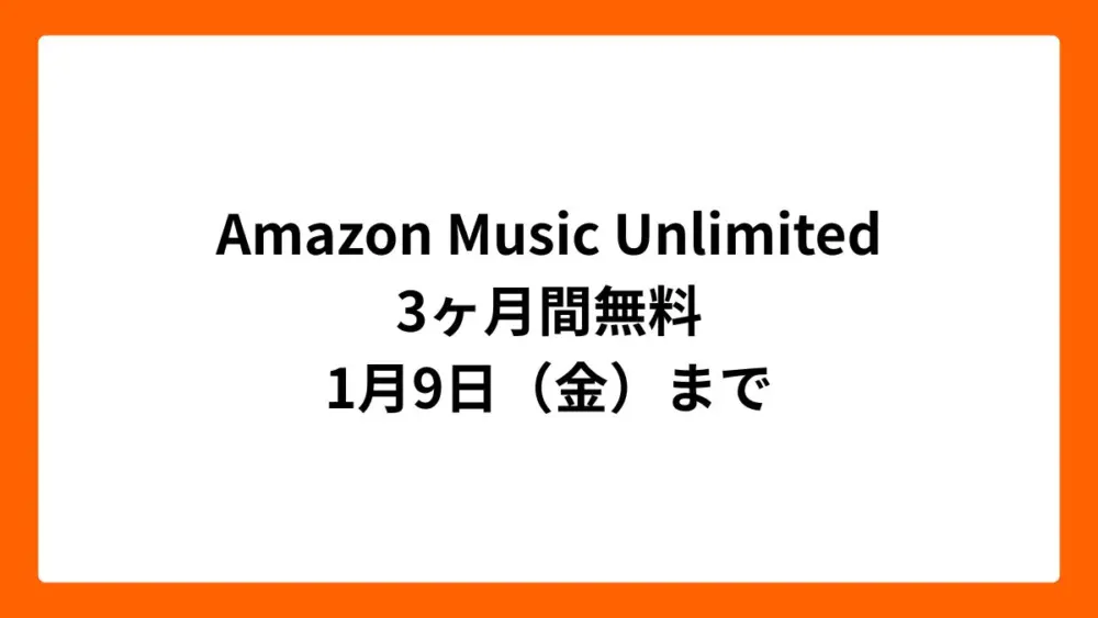 Amazon Music Unlimited 3ヶ月無料（ブラックフライデー2025）