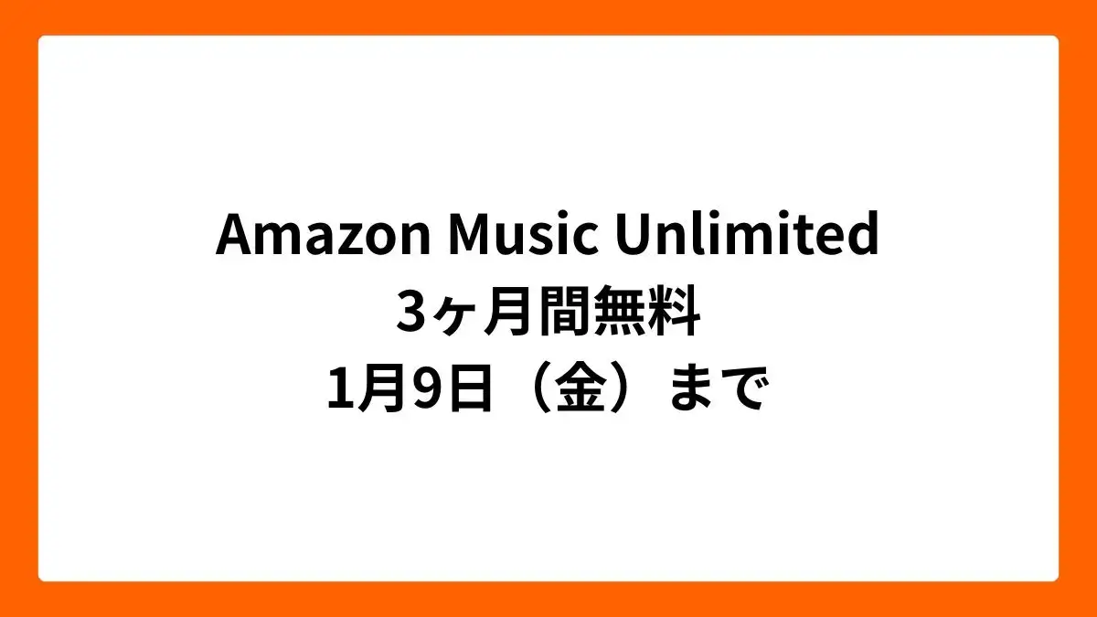 Amazon Music Unlimited 3ヶ月無料（ブラックフライデー2025）