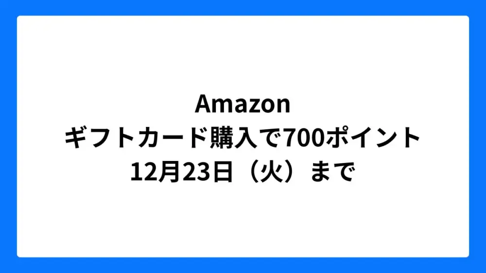 Amazon ギフトカード購入で最大700ポイント（ブラックフライデー2025）