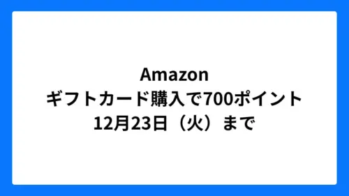 Amazon ギフトカード購入で最大700ポイント(ブラックフライデー2025)