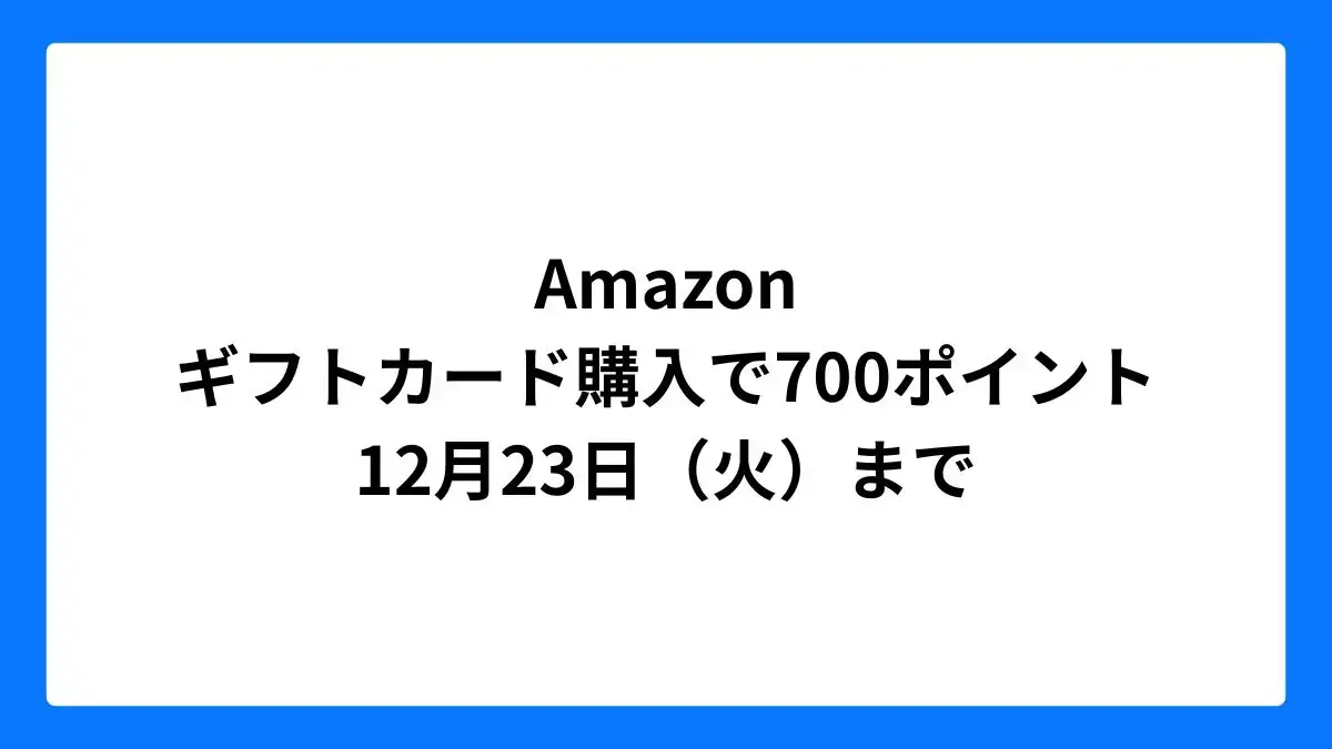Amazon ギフトカード購入で最大700ポイント（ブラックフライデー2025）